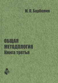 Купить Общая методология. Книга третья: Методы единой гентической организации жизни человека, общества, природы, космоса — Фото №1