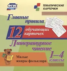 Купить Главные правила. Литературное чтение. Малые жанры фольклора. 1-4 классы. 12 обучающих карточек — Фото №1