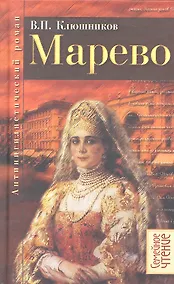 Купить Марево: Антинигилистический роман в четырех частях. — Фото №1