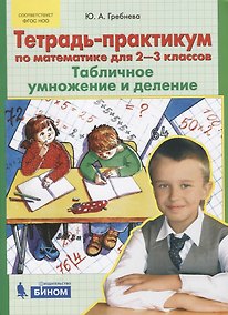 Купить Тетрадь-практикум по математике для 2-3 классов. Табличное умножение и деление. ФГОС НОО — Фото №1