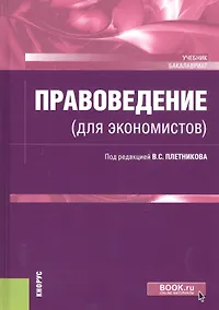 Купить Правоведение (для экономистов). Учебник — Фото №1