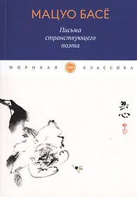 Купить Письма странствующего поэта — Фото №1