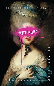 Купить Репутация — Фото №1
