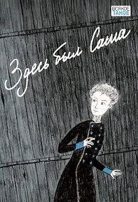 Купить Здесь был Саша — Фото №1