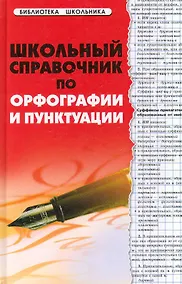 Купить Школьный справочник по орфографии и пунктуации — Фото №1