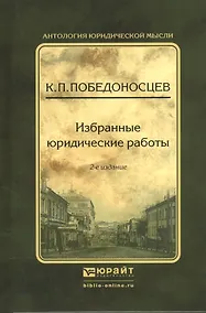 Купить Избранные юридические работы — Фото №1