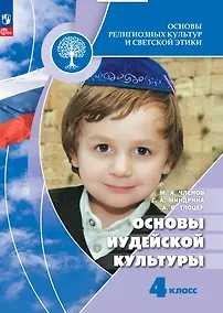 Купить Основы религиозных культур и светской этики. Основы иудейской культуры. 4 класс. Учебник — Фото №1