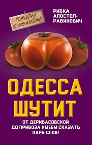 Купить Одесса шутит. От Дерибасовской до Привоза имеем сказать пару слов! — Фото №1