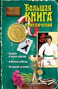 Купить Большая книга приключений для чемпионов и чемпионок: повести — Фото №1