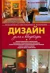 Купить Дизайн дома и квартиры.Психология интерьера — Фото №1