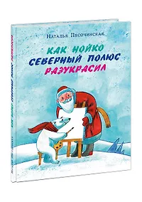 Купить Как Нойко Северный полюс разукрасил — Фото №1