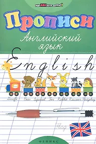 Купить Прописи. Английский язык дп — Фото №1