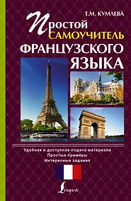 Купить Простой самоучитель французского языка — Фото №1