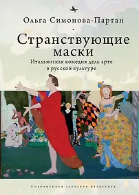 Купить Странствующие маски — Фото №1