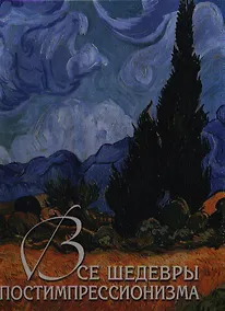 Купить Все шедевры постимпрессионизма (7 + футляр) — Фото №1