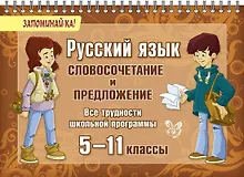 Купить Русский язык. Словосочетание и предложение. 5-11 классы — Фото №1