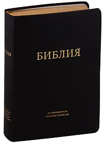 Купить Библия в современном русском переводе (черная) (зол. срез.) (ПИ) (кожа) Кулаков — Фото №1