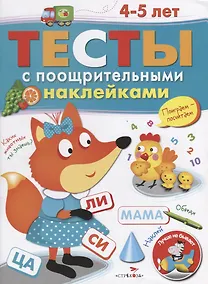 Купить Тесты с поощрительными наклейками. 4-5 лет — Фото №1