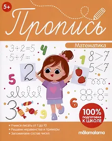 Купить Пропись. Математическая пропись — Фото №1