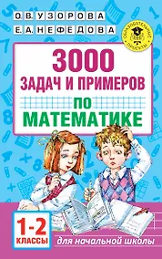 Купить 3000 задач и примеров по математике. 1-2 классы — Фото №1
