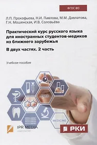 Купить Практический курс русского языка для иностранных студентов-медиков из ближнего зарубежья. В двух частях. 2 часть. Учебное пособие — Фото №1