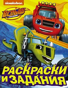 Купить Вспыш и чудо-машинки. Раскраски и задания — Фото №1