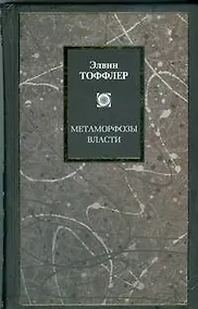 Купить Метаморфозы власти: Знание, богатство и сила на пороге XXI века — Фото №1