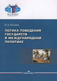 Купить Логика поведения государств в международной политике — Фото №1