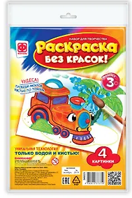 Купить Набор для творчества Фантазер Раскраска без красок. В дороге — Фото №1