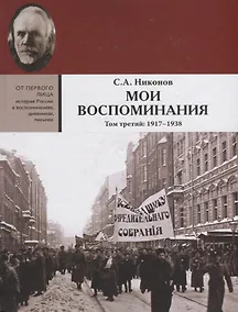 Купить Мои воспоминания. В 3 томах. Том третий  1917 - 1938 — Фото №1