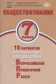 Купить Обществознание. 7 класс. 10 вариантов итоговых работ для подготовки к Всероссийской проверочной работе. Учебное пособие — Фото №1
