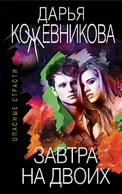 Купить Завтра на двоих — Фото №1