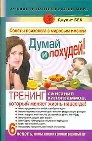Купить Думай и похудей! Тренинг сжигания килограммов, который меняет жизнь навсегда! Худеем наверняка! — Фото №1