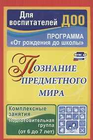 Купить Познание предметного мира. Комплексные занятия.  Подготовительная группа (от 6 до 7 лет). ФГОС ДО — Фото №1