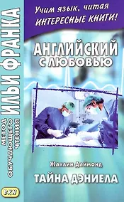 Купить Английский с любовью. Тайна Дэниела — Фото №1