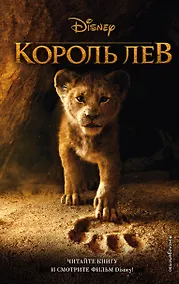 Купить Король Лев — Фото №1