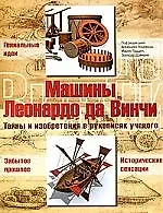 Купить Машины Леонардо да Винчи: тайны и изобретения в рукописях ученого — Фото №1