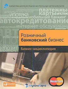 Купить Розничный банковский бизнес: Бизнес-энциклопедия. — Фото №1