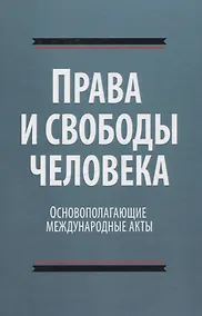 Купить Права и свободы человека. Основополагающие международные акты — Фото №1