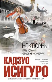Купить Ноктюрны : пять историй о музыке и сумерках — Фото №1