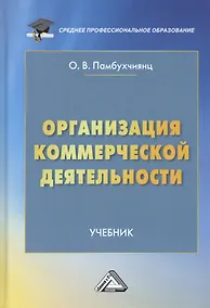 Купить Организация коммерческой деятельности. Учебник — Фото №1