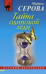 Купить Тайна одинокой леди : повесть — Фото №1