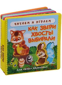 Купить Как звери хвосты выбирали: русская сказка — Фото №1