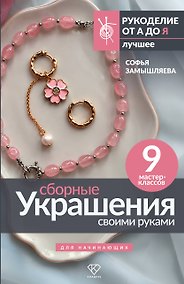 Купить Сборные украшения своими руками для начинающих. 9 мастер-классов — Фото №1