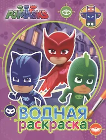 Купить Герои в масках. Водная раскраска (фиолетовая) — Фото №1