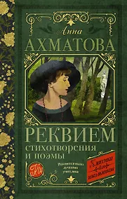 Купить Реквием. Стихотворения и поэмы — Фото №1