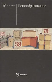 Купить Ценообразование: Учебник — Фото №1