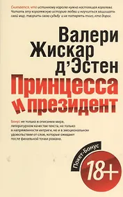 Купить Принцесса и президент — Фото №1