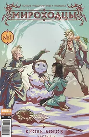 Купить Комикс Мироходцы Кровь богов №1 ч.1 обл.2 (Инок № 51, янв.2017) (м) (new series) Котков — Фото №1