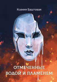 Купить Отмеченные водой и пламенем — Фото №1